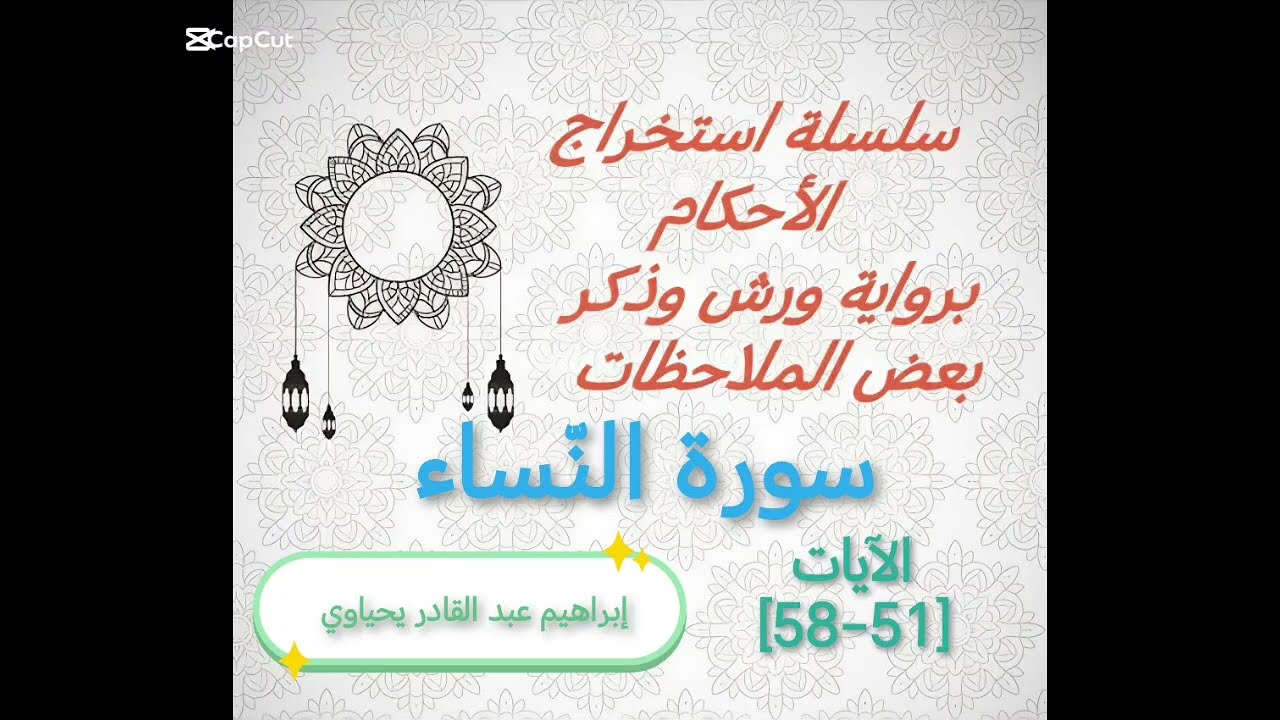 الحلقة 11 : استخراج الأحكام برواية ورش والتنبيه على ما قد يقع من أخطاء في الآيات [51-58] النِّساء