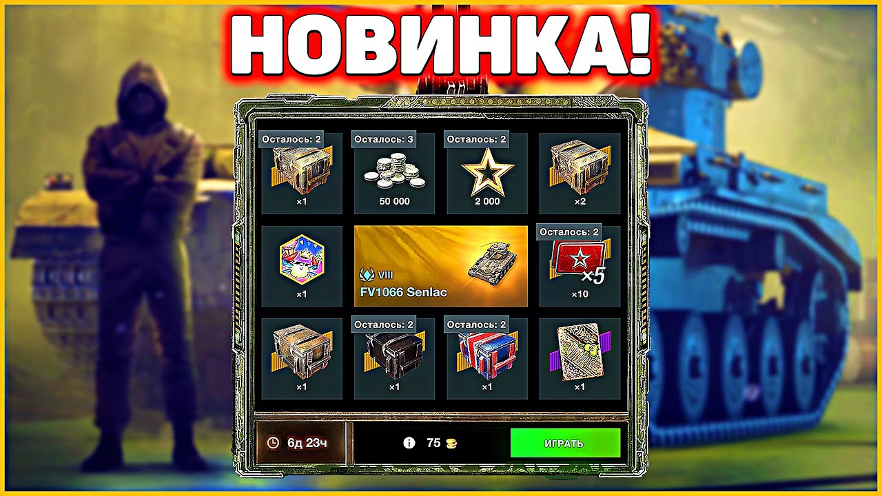 ВЕЗУЧИЙ ОН Розыгрыш FV1066 Senlac WoT Blitz #positivetanker