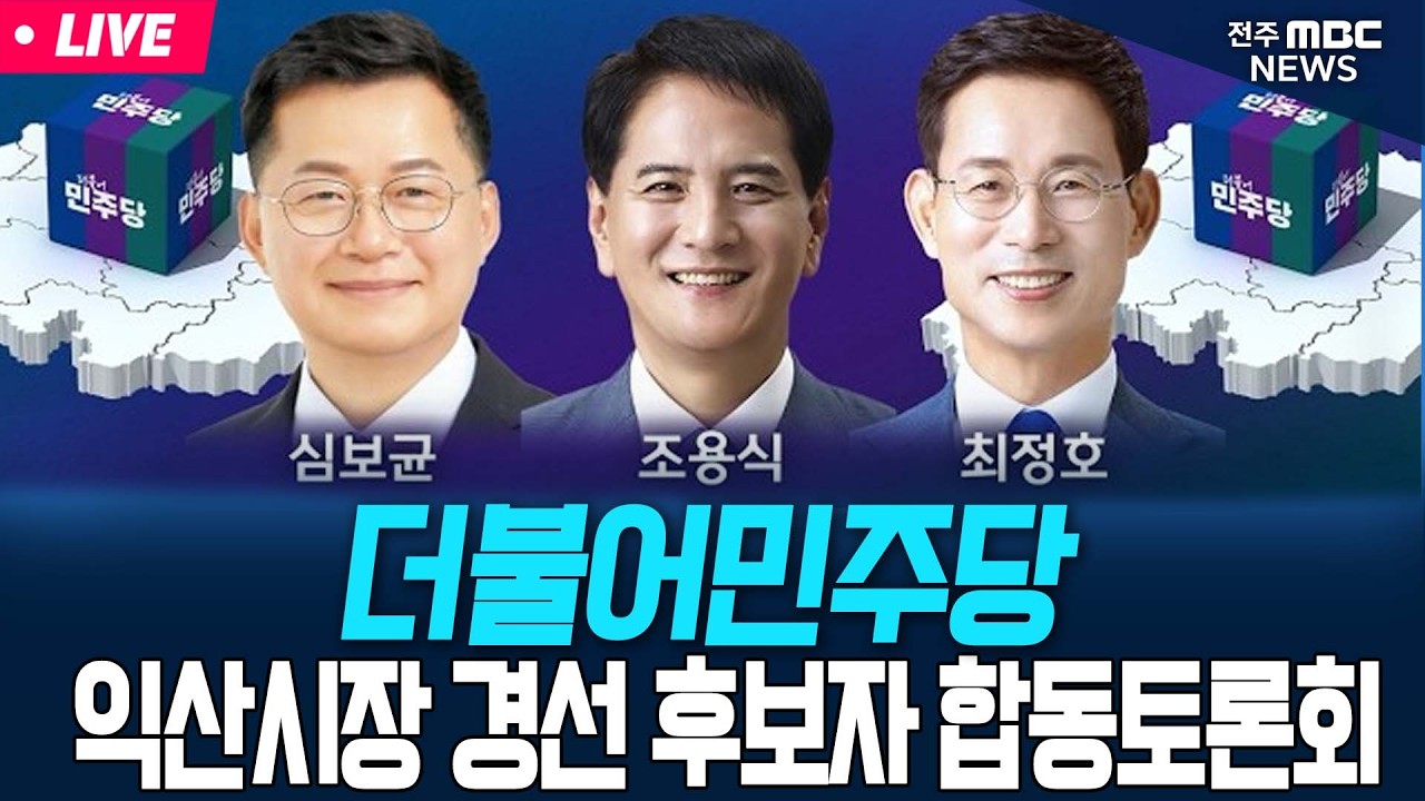 [🔴LIVE] 더불어민주당 익산시장 경선 후보자 합동토론회 | 26.04.09