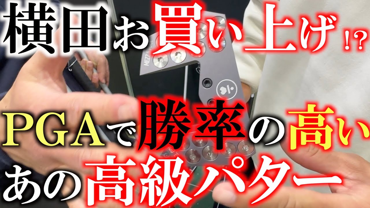 【横田の武器探し】ＰＧＡで優勝者続出！　パターに悩める選手を次々復活させていく！　練習が必要ない？　あの高級パターをついにお買い上げか！？　＃ラブゴルフ　＃ＭＣタマー　＃日下部光隆