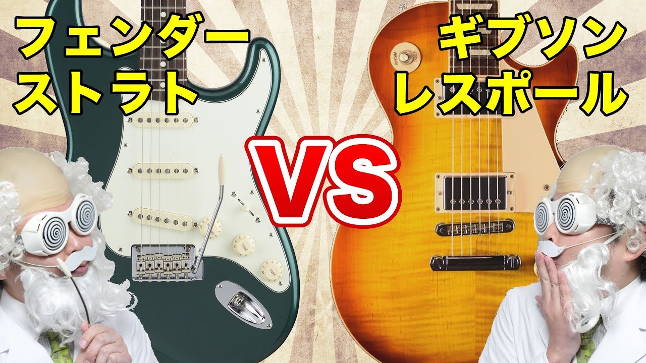 フェンダーストラトキャスターとギブソンレスポールを比べてみた！