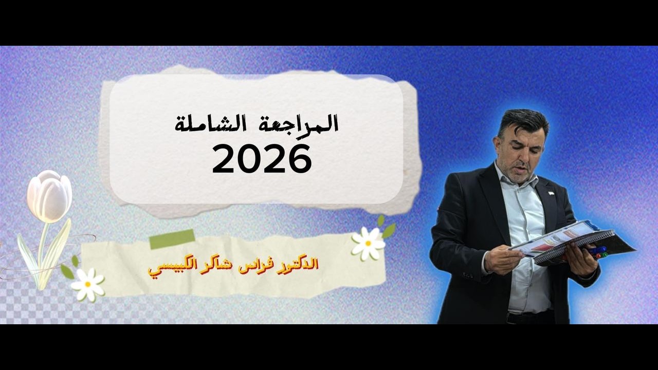 المحاضرة/1/ المراجعة الشاملة 2026/ التفاضل 