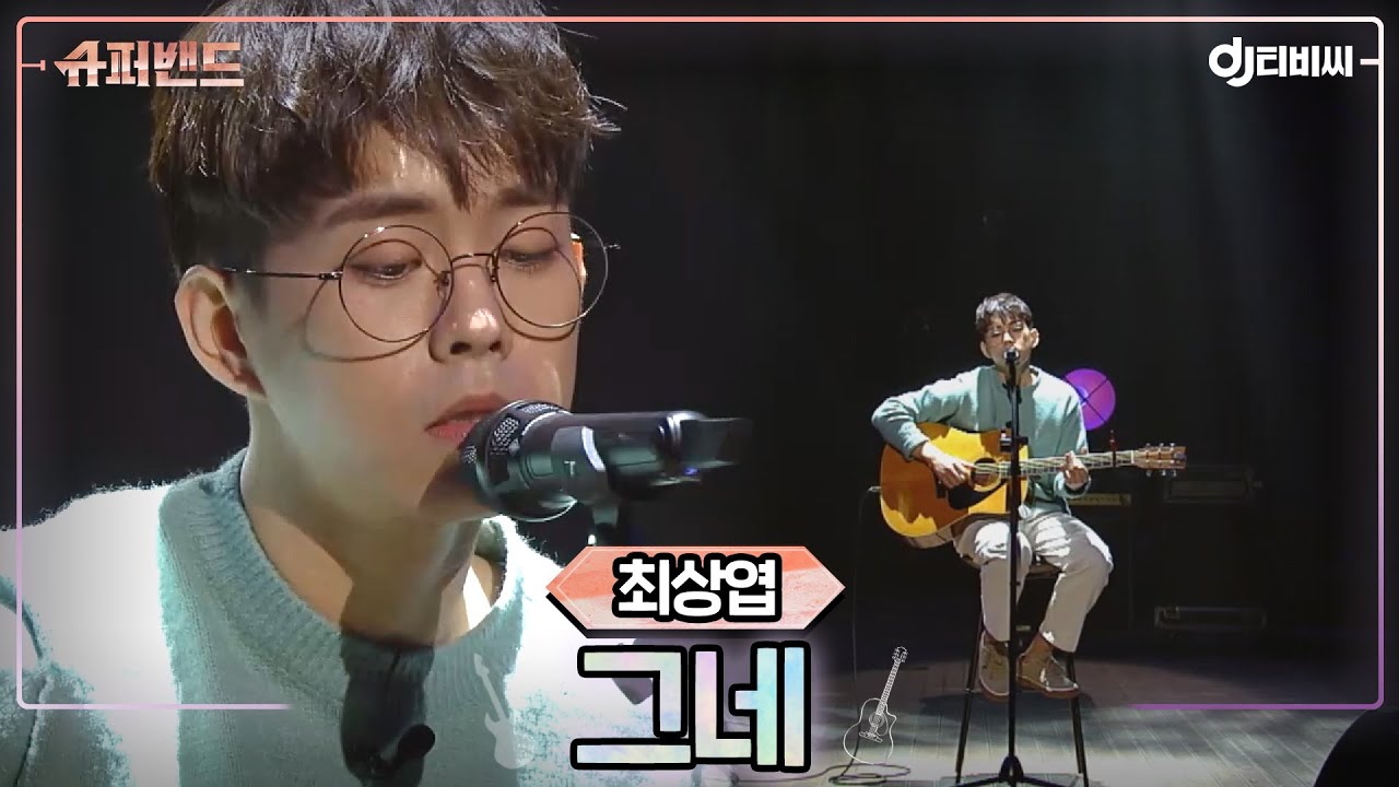 [DJ티비씨] 최상엽 - 그네 ♬ #슈퍼밴드 #DJ티비씨