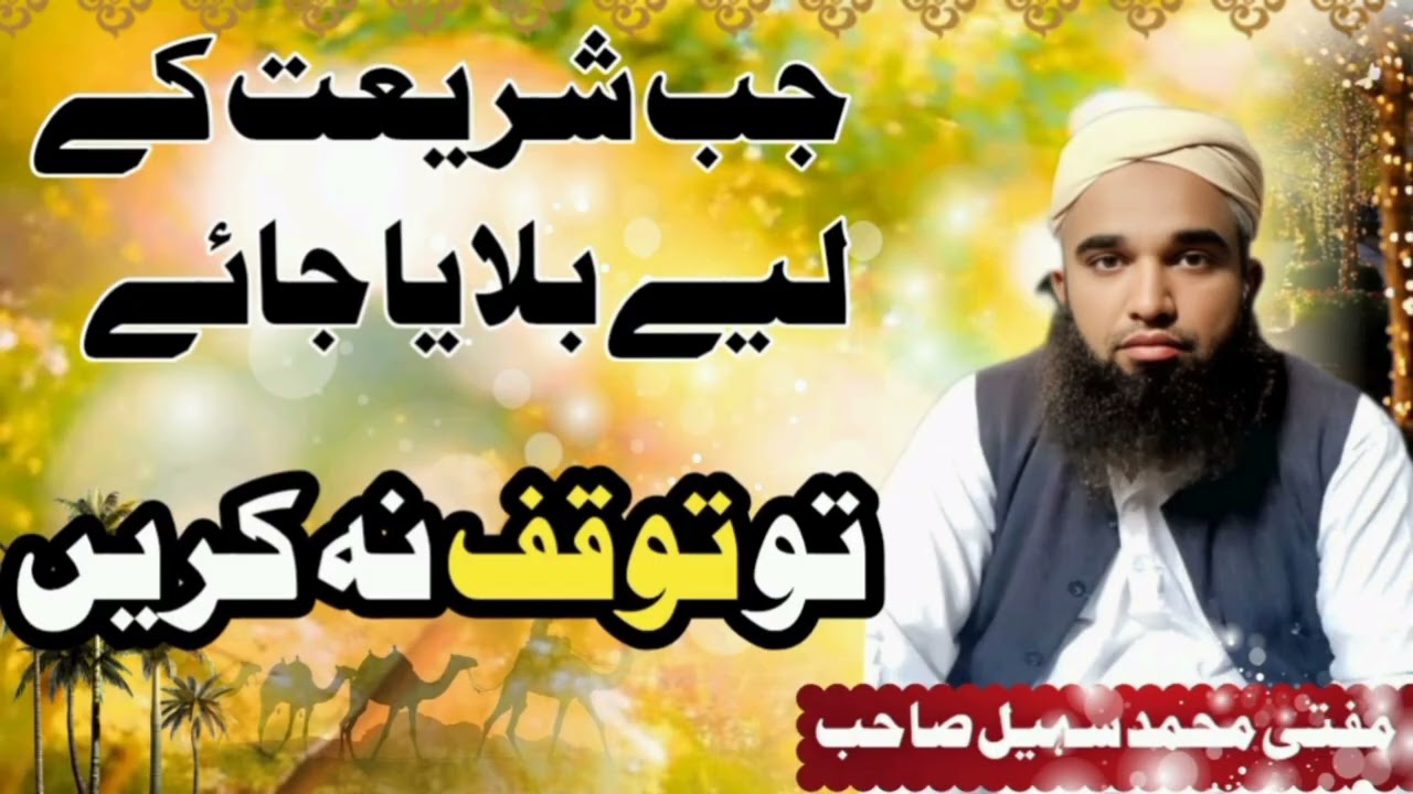 جب شریعت کے لیے بلایا جائے تو توقف نہ کریں