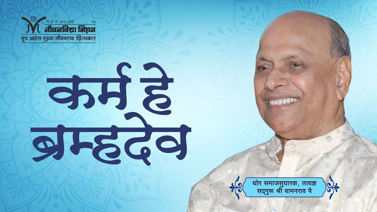 Amrutbol-586 | कर्म हे ब्रह्मदेव ! - सद्गुरू श्री वामनराव पै | Satguru Shri Wamanrao Pai