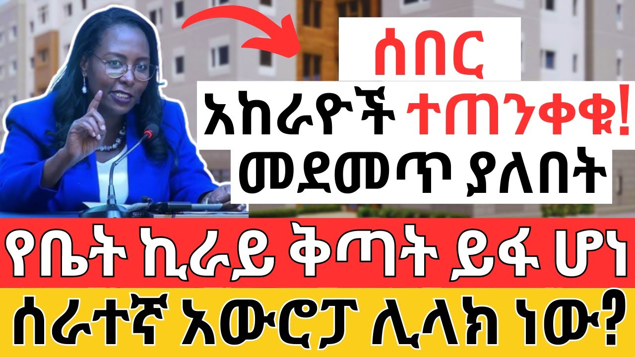 የቤት ኪራይ ቅጣት ይፋ ሆነ | ሰራተኛ አውሮፓ ሊላክ? House and REAL ESTATE Rent (Make Money Online)