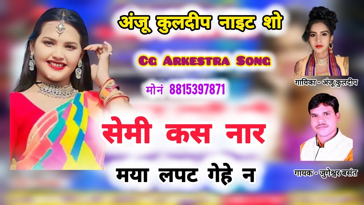 सेमी कस नार मया लपट गेहे न | अंजू कुलदीप, जुगेश्वर बसंत | Cg Arkestra Song 