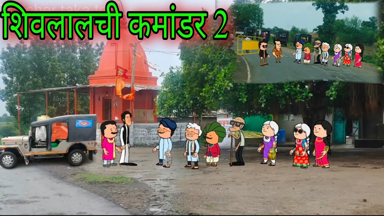 शिवलालची कमांडर 2 || Episode 1141 || Marathi comedy video 😂😂|| #teachertakatak