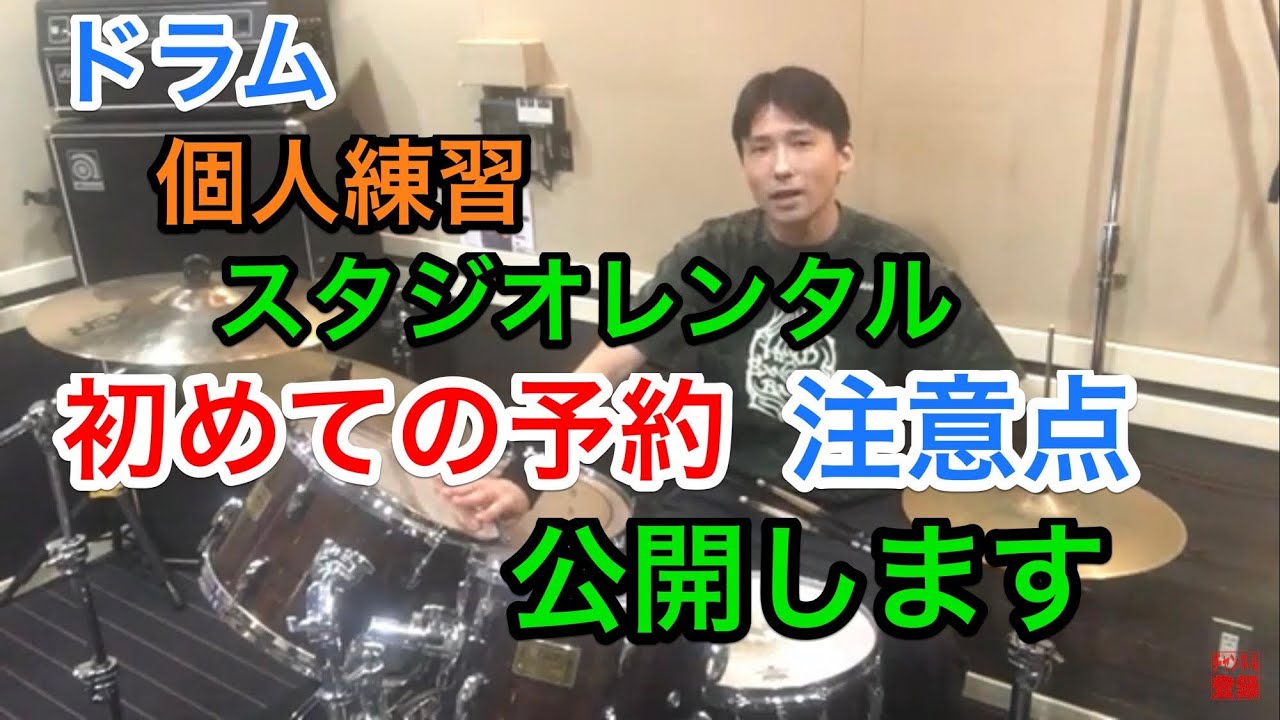 初めてのドラム個人練習スタジオ/レンタルの仕方、流れ