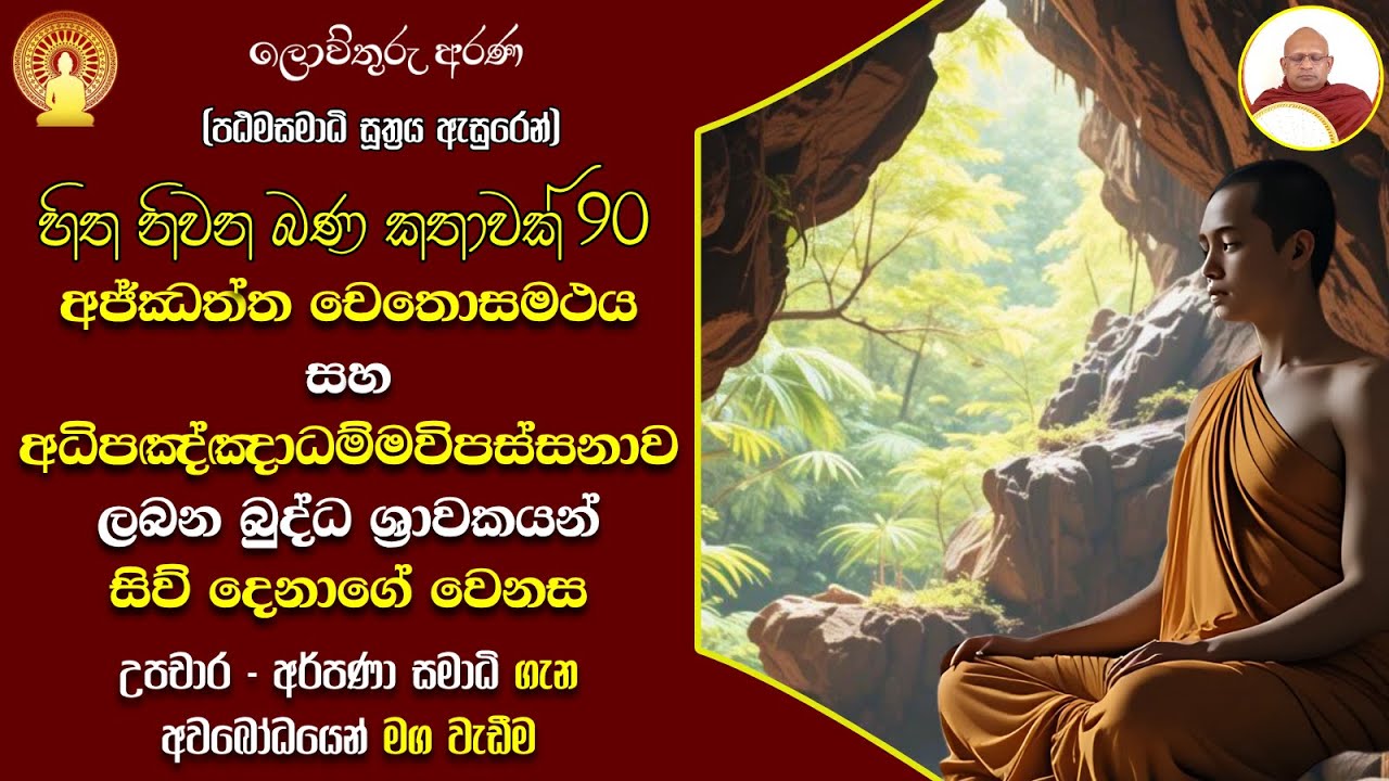 90 අජ්ඣත්ත චෙතොසමථය සහ අධිපඤ්ඤාධම්මවිපස්සනාව ලබන බුද්ධ ශ්‍රාවකයන් සිව් දෙනාගේ වෙනස  9/8/25