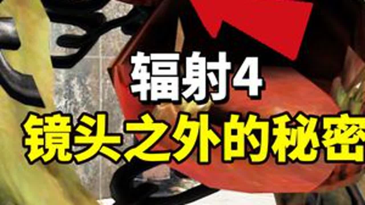 《辐射4》镜头之外的秘密 #辐射4 #游戏解说 #单机游戏