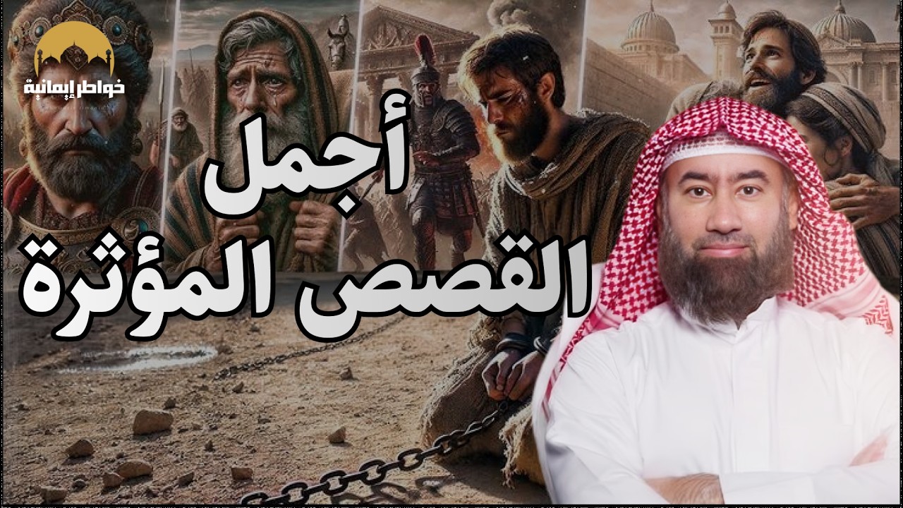 أجمل القصص المؤثرة التي قد تسمعها في حياتك | للشيخ الدكتور نبيل العوضي