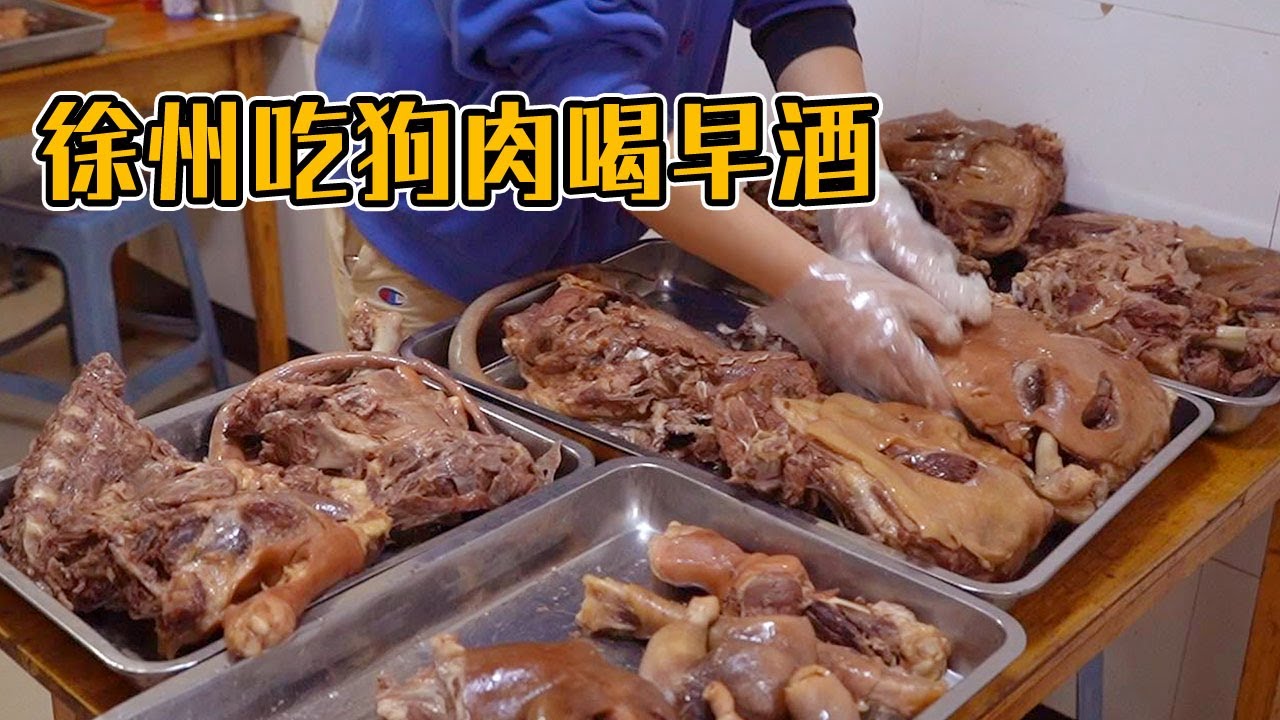 坐高铁来徐州喝早酒，60元一斤狗肉和狗耳朵配上一碗狗肉粉丝汤，惬意！【唐哥美食】
