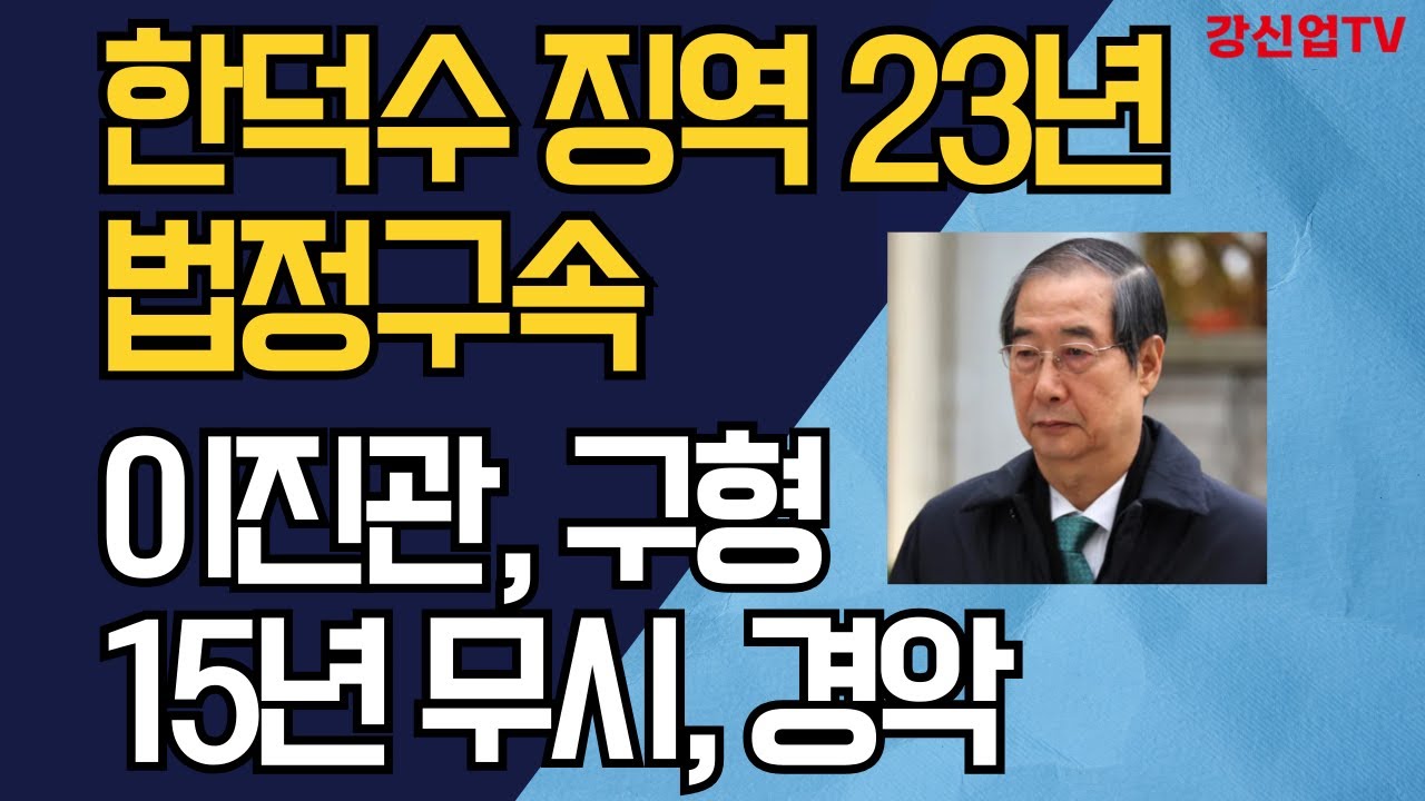한덕수 징역 23년 법정구속/이진관 구형15년 무시, 경악