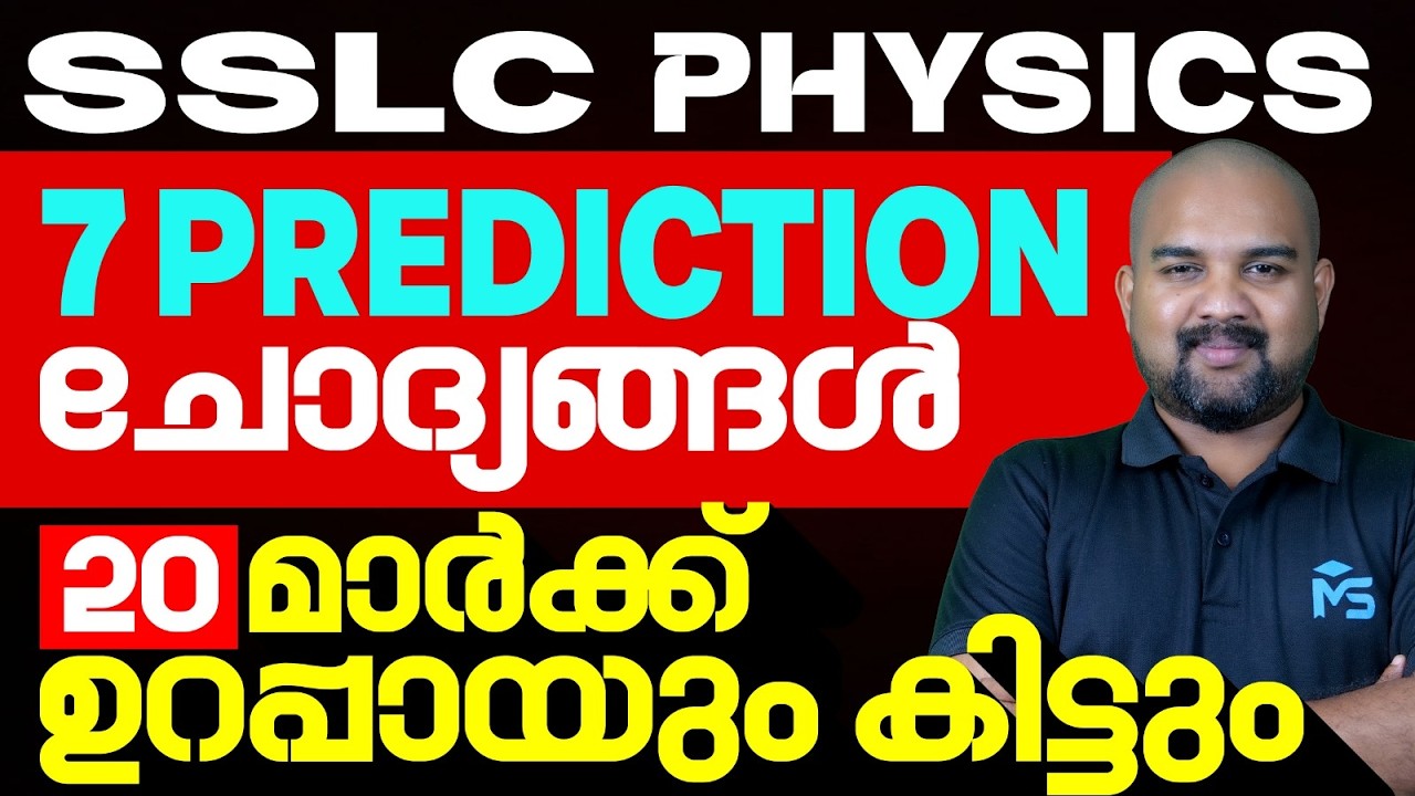 SSLC Public Exam 2026 | Physics 7 Prediction ചോദ്യങ്ങൾ | 20 മാർക്ക് ഉറപ്പായും കിട്ടും | MS SOLUTIONS
