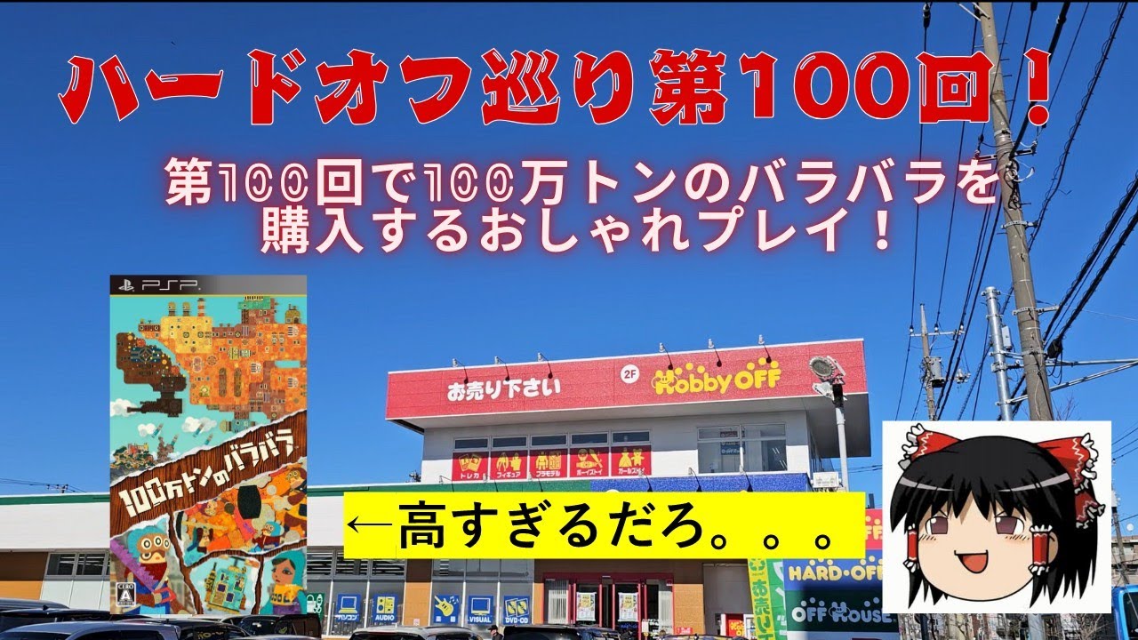 【#100】ハードオフ巡り～第100回ということで100万トンのバラバラに決着をつけに行く！～　【完全趣味】