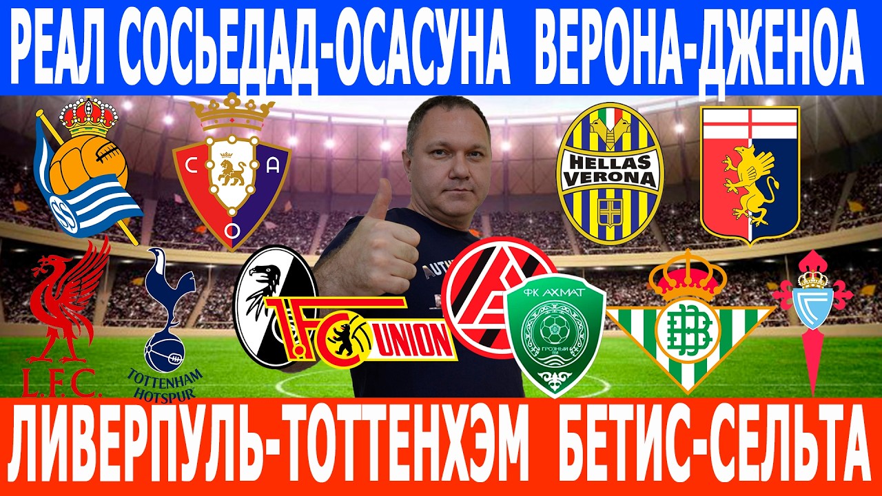 LIVERPOOL-TOTTENHAM, BETIS-CELTA, R.SOCIEDAD-OSASUNA, VERONA-GENOA, FREIBURG-UNION BERLIN PREDICT...