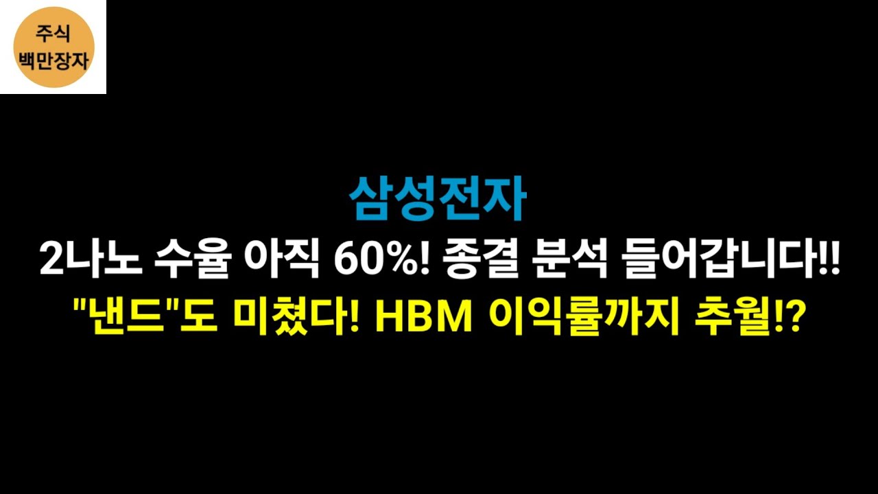 삼성전자 2나노 수율 60%!? 종결 분석 들어갑니다!! 