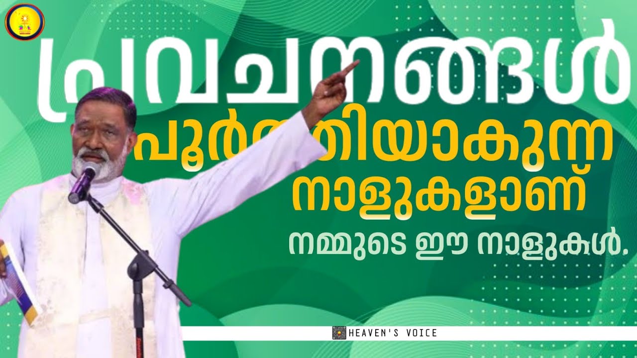 പ്രവചനങ്ങൾ പൂർത്തിയാകുന്ന  നാളുകളാണ് നമ്മുടെ ഈ നാളുകൾ..FR MATHEW NAICKOMPARAMBIL VC