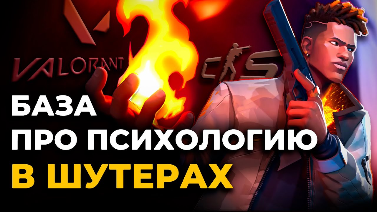 РЕАЛЬНАЯ ПСИХОЛОГИЯ В ШУТЕРАХ: 12 тренеров и психолог делятся опытом 