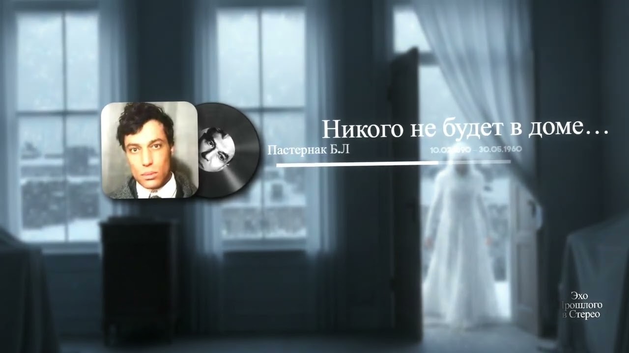 Никого не будет в доме…(Пастернак Б.Л)
