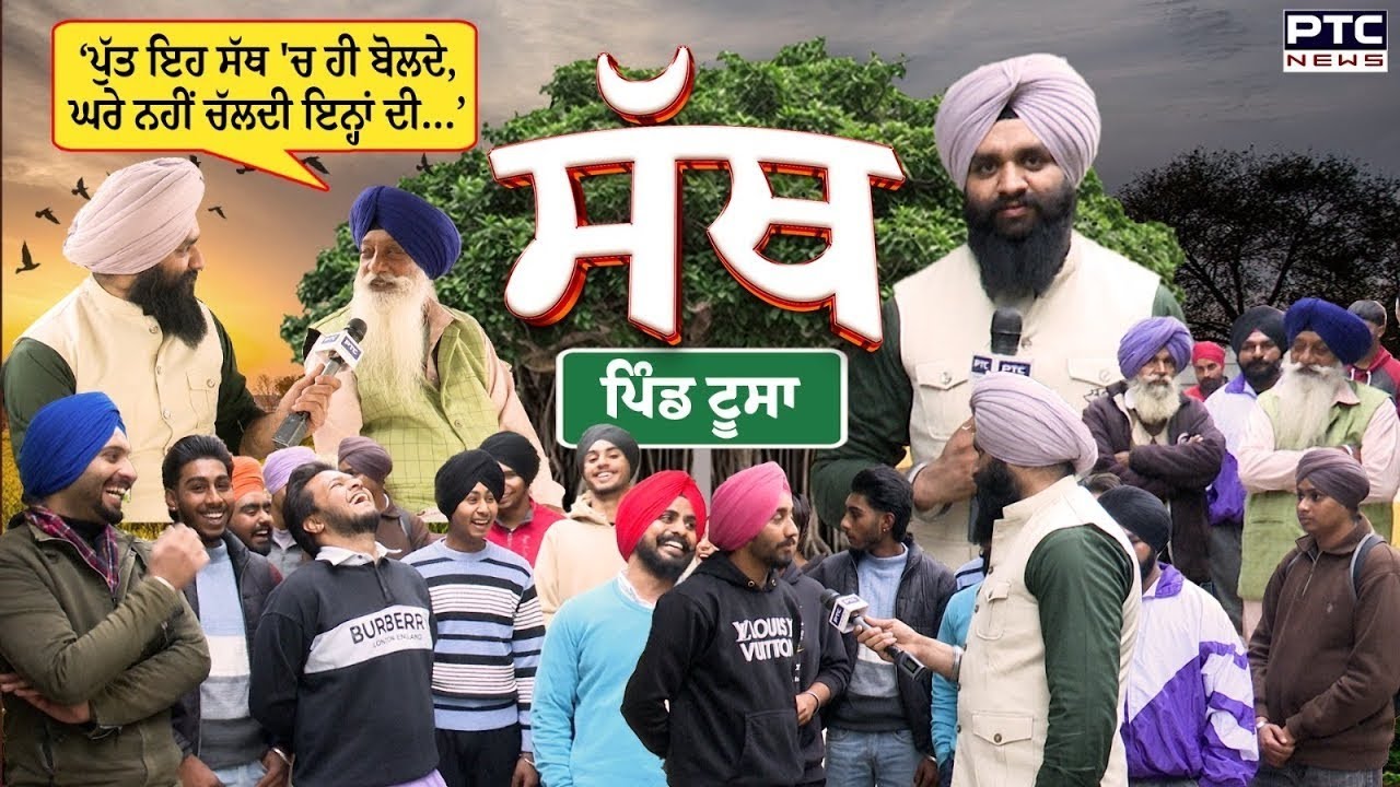 PTC SATH | Pind Toosa | Ludhiana | ਬਾਪੂ ਕਹਿੰਦਾ- ਪੁੱਤ ਇਹ ਸੱਥ 'ਚ ਹੀ ਬੋਲਦੇ, ਘਰੇ ਨਹੀਂ ਚੱਲਦੀ ਇਨ੍ਹਾਂ ਦੀ
