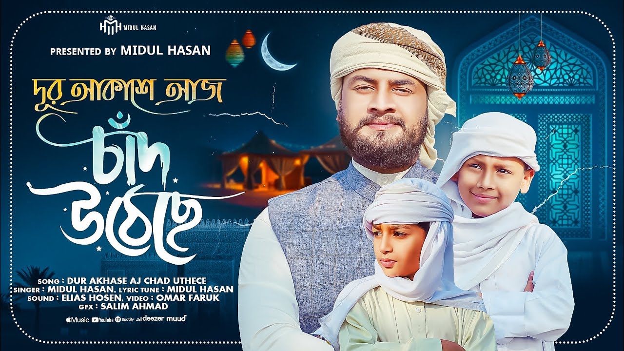 রমজানের সেরা গজল৷ 2026 দূর আকাশে আজ চাঁদ উঠেছে৷ Dur Akhase Aj Chad Uthece. Midul Hasan 