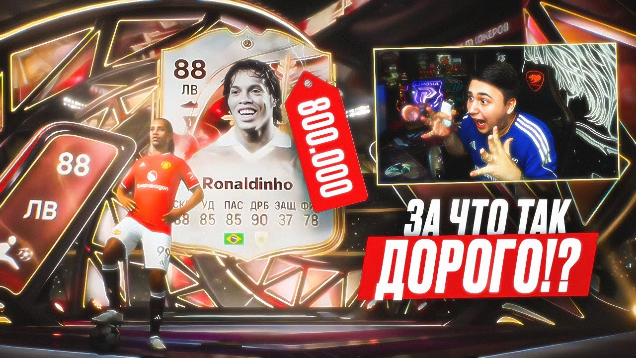 Почему ТАК ДОРОГО?! ЭТО НОВОГОДНЯЯ КАРТА РОНАЛДИНЬО 88 - FC 26
