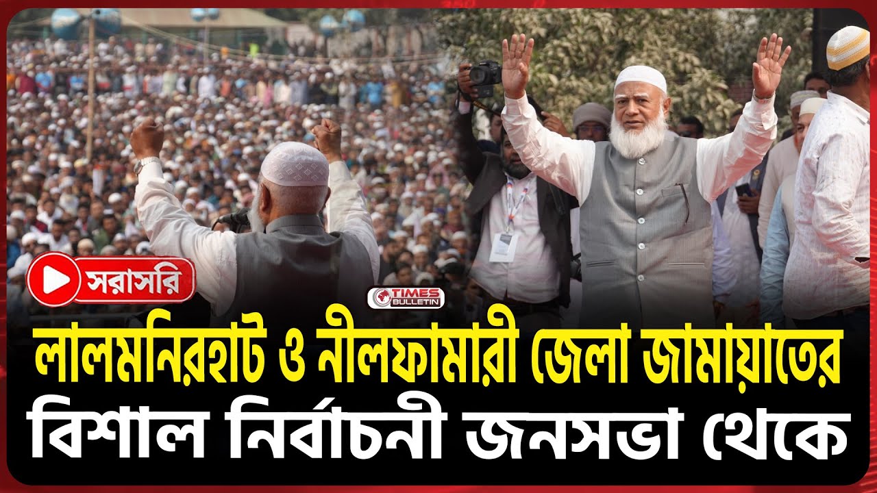 সরাসরি লালমনিরহাট ও নীলফামারী জেলা জামায়াত ইসলামীর বিশাল নির্বাচনী জনসভা | Jamaat Ameer | Election