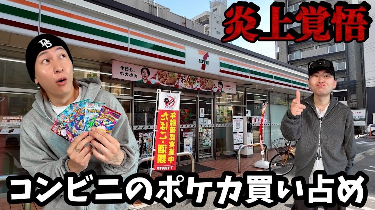 ク○ガキには1パックも譲らずコンビニポケカ全部買い占めたったわw