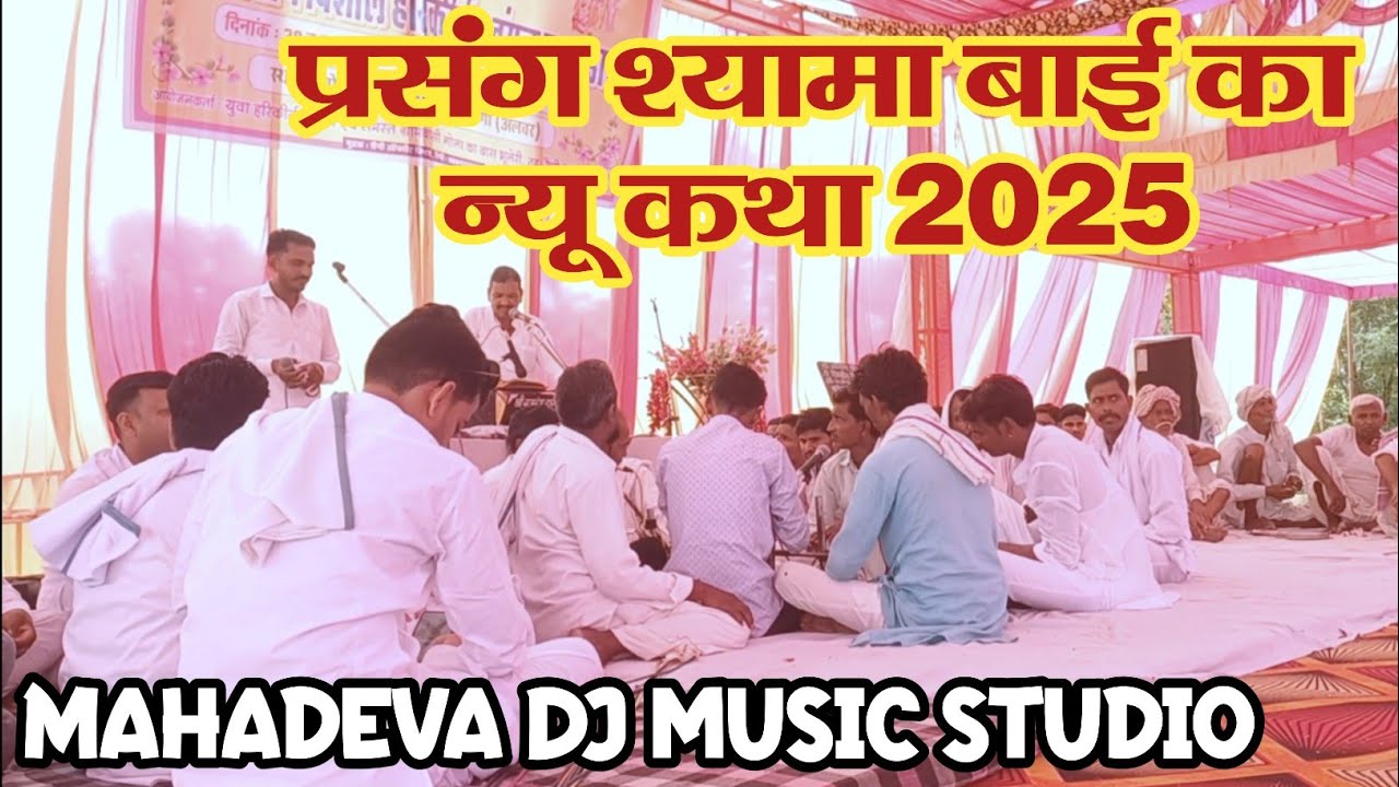 न्यू लेटेस्ट कथा श्याम बाई !! हरिकीर्तन दंगल गीत 2025 !! 