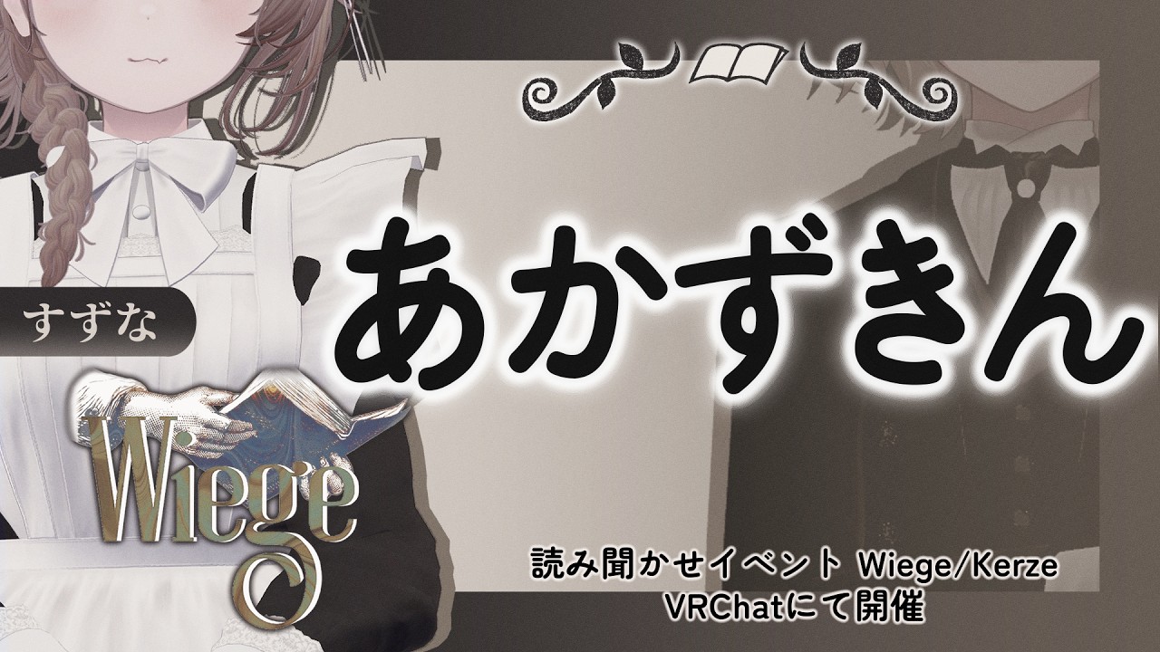 【朗読/読み聞かせ】あかずきん