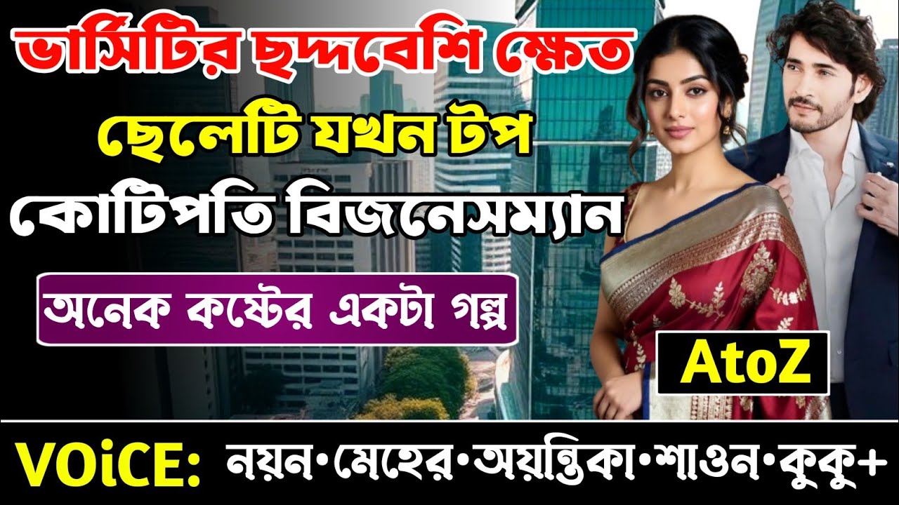 ভার্সিটির ছদ্দবেশি ক্ষেত ছেলেটি যখন টপ কোটিপতি বিজনেসম্যান || সকল পর্ব_AtoZ || নয়ন•মেহের