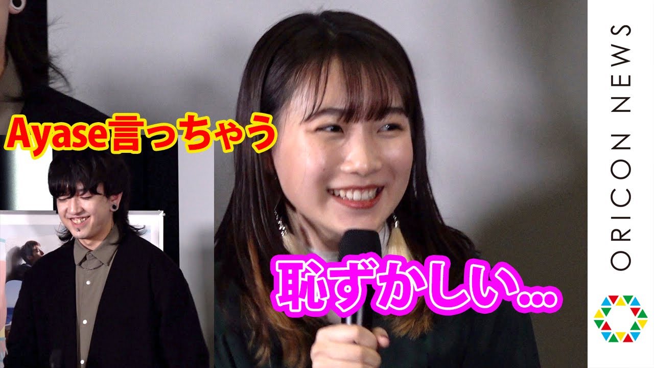 YOASOBI・ikura(幾田りら)が赤面！Ayaseが暴露「レコーディングのとき...」　映画『たぶん』公開記念舞台あいさつ
