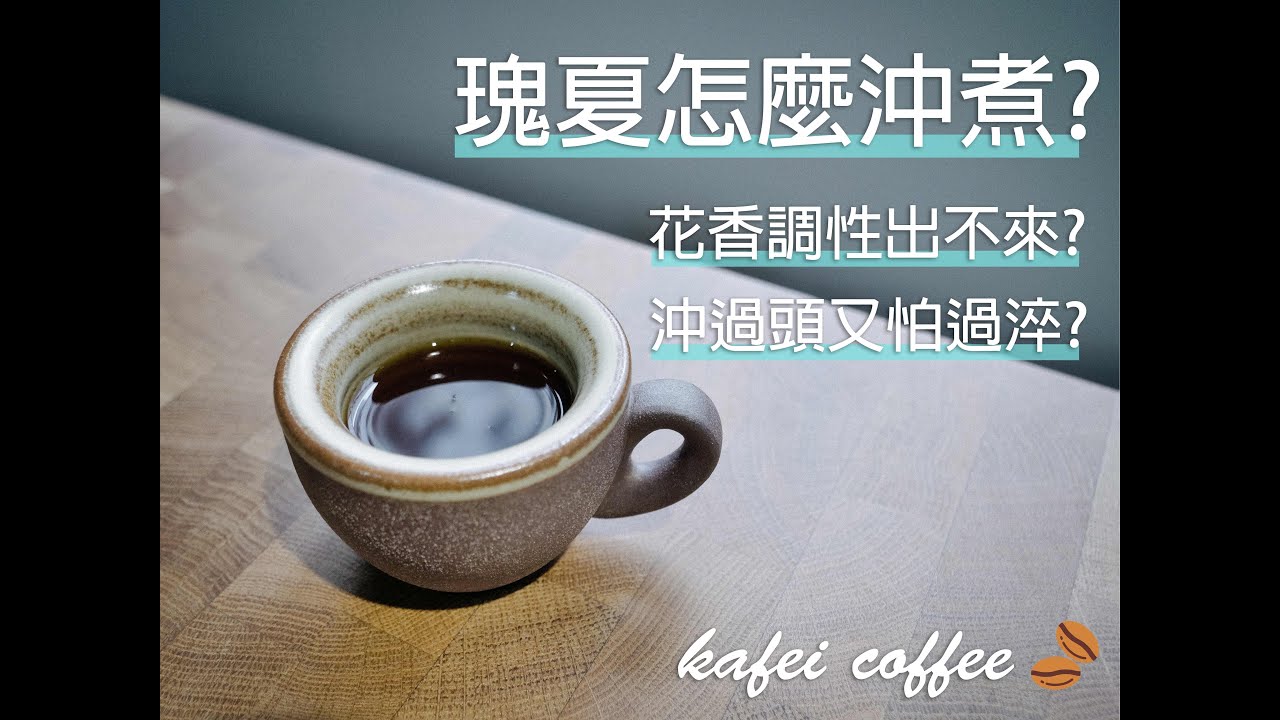 【藝妓咖啡怎麼沖煮？手沖怕味道太淡？又怕過淬？】丨珈品豆行蟹老闆