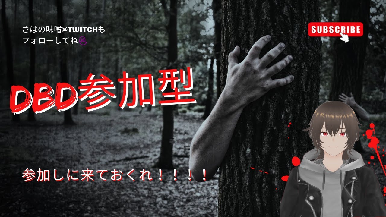 【DBD】霧の森へれっつごー＃２【Twich同時配信】