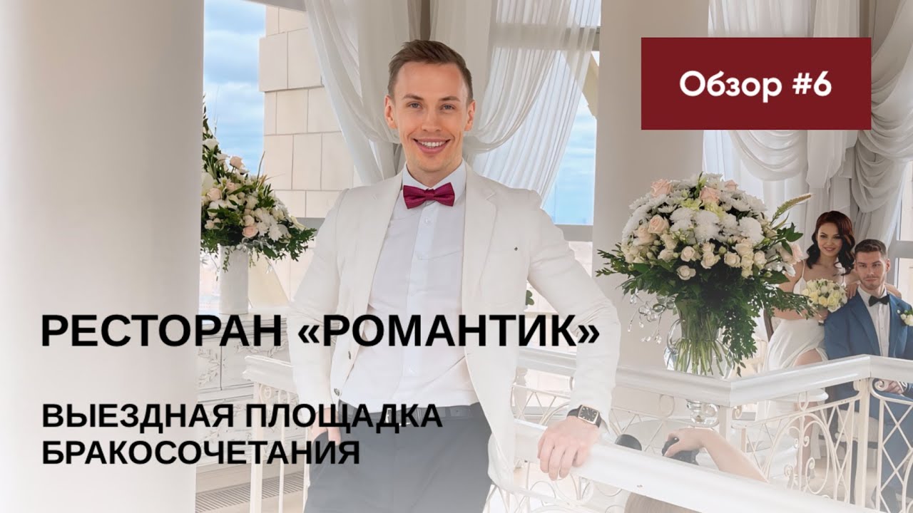 Обзор выездных площадок ЗАГСов Москвы 2024🔥 ресторан РОМАНТИК