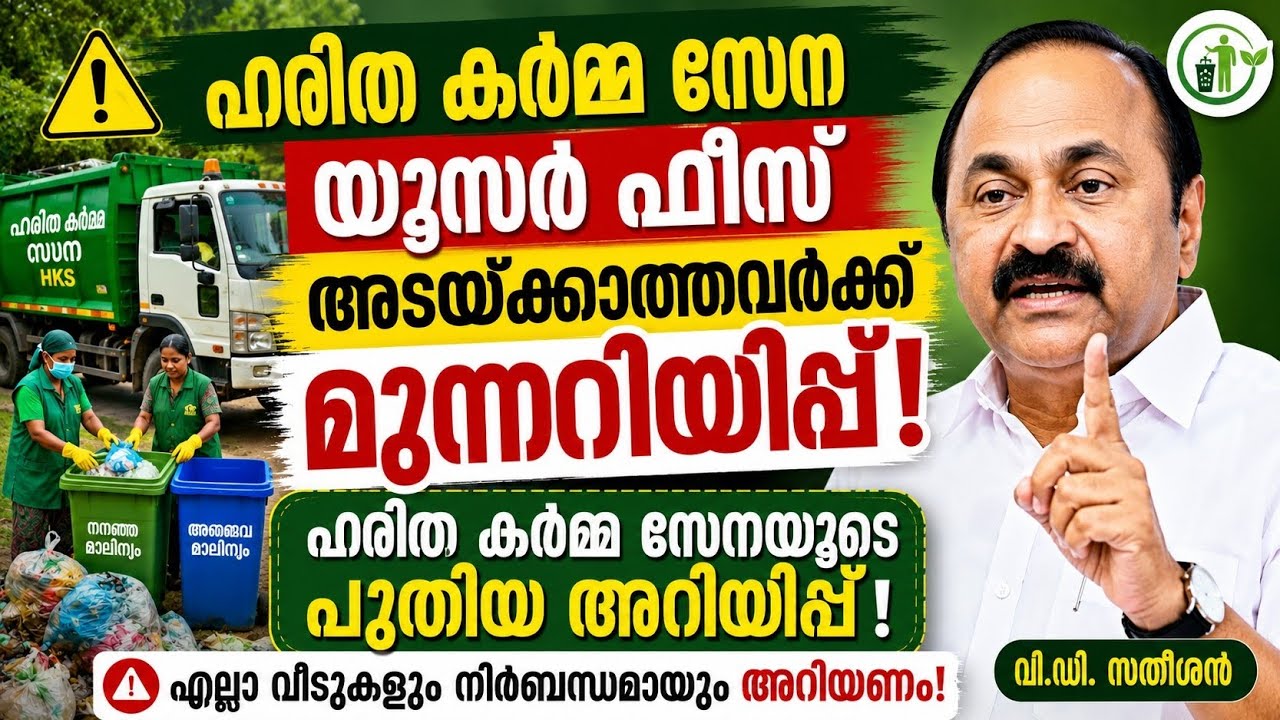 ഹരിത കർമ്മ സേന ഫീസ് വർദ്ധിപ്പിച്ചു!?#keralaupdates #malayalamnews 