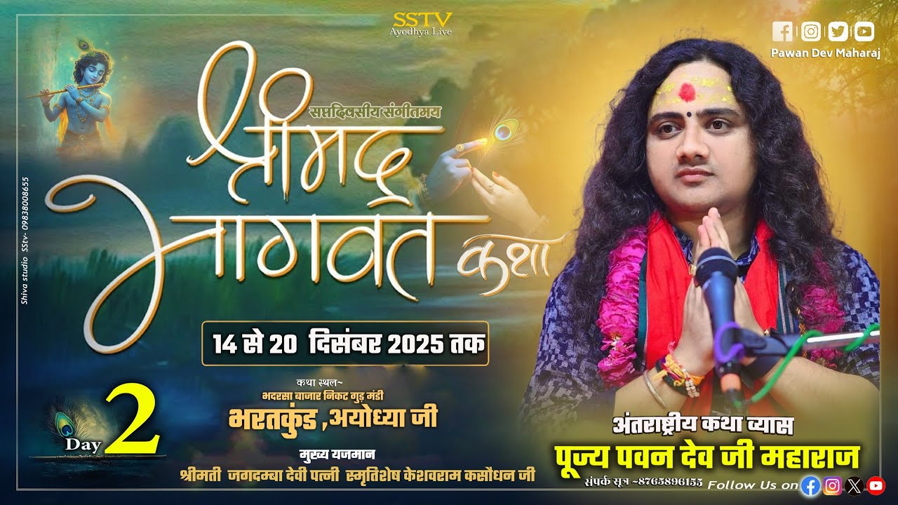 🔴 LIVE DAY - 2⚜️श्रीमद् भागवत कथा⚜️पूज्य पवन देव जी महाराज⚜️भदरसा बाजार , भरत कुंड अयोध्या जी  SSTV