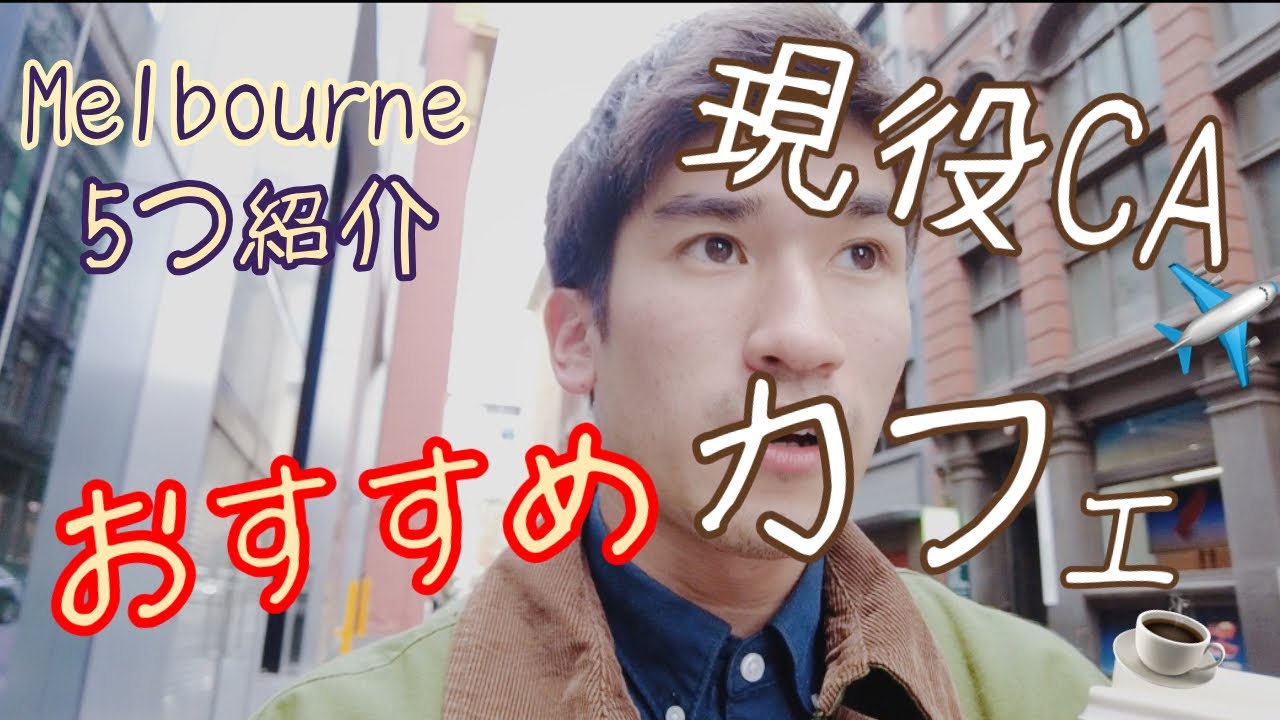 【見なきゃ損】外資カフェマネージャーがおすすめするオーストラリアのカフェ５選大公開