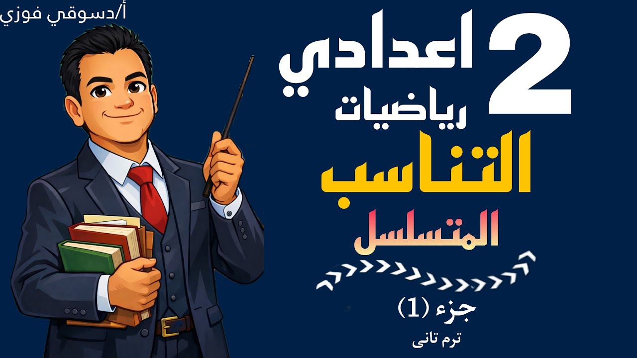 رياضيات الصف الثانى الإعددى درس (٢) التناسب المتسلسل الجزء الأول دسوقي فوزى