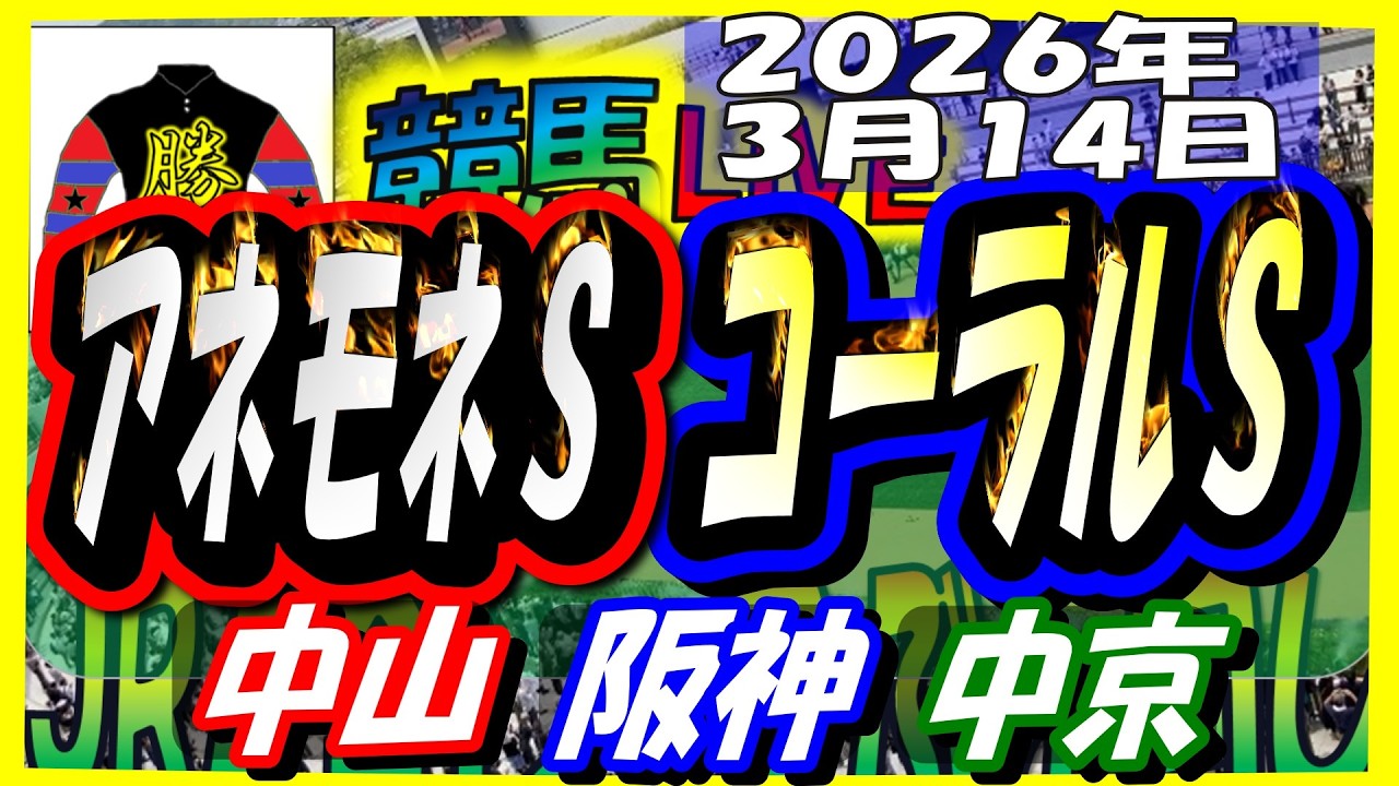 【競馬 JRAレース予想ライブ】アネモネＳ、コーラルＳ。中山、阪神、中京