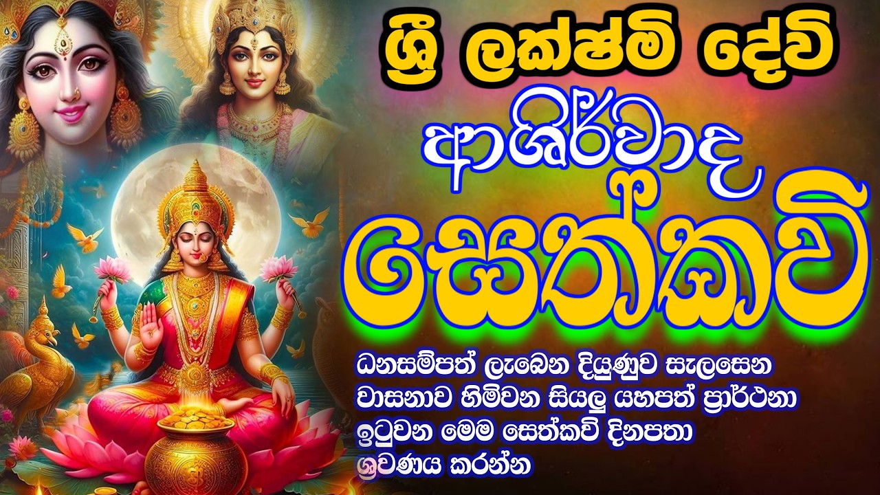 ලක්ෂ්මී දේවී ආශිර්වාද සෙත්කවි | Lakshmi devi sethkavi | udalamaththe nandarathana thero | damsilu tv