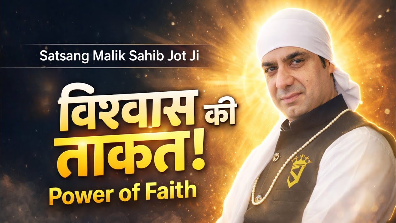 विश्वास की ताकत। Power of Faith। Satsang Malik Sahib Jot Ji 
