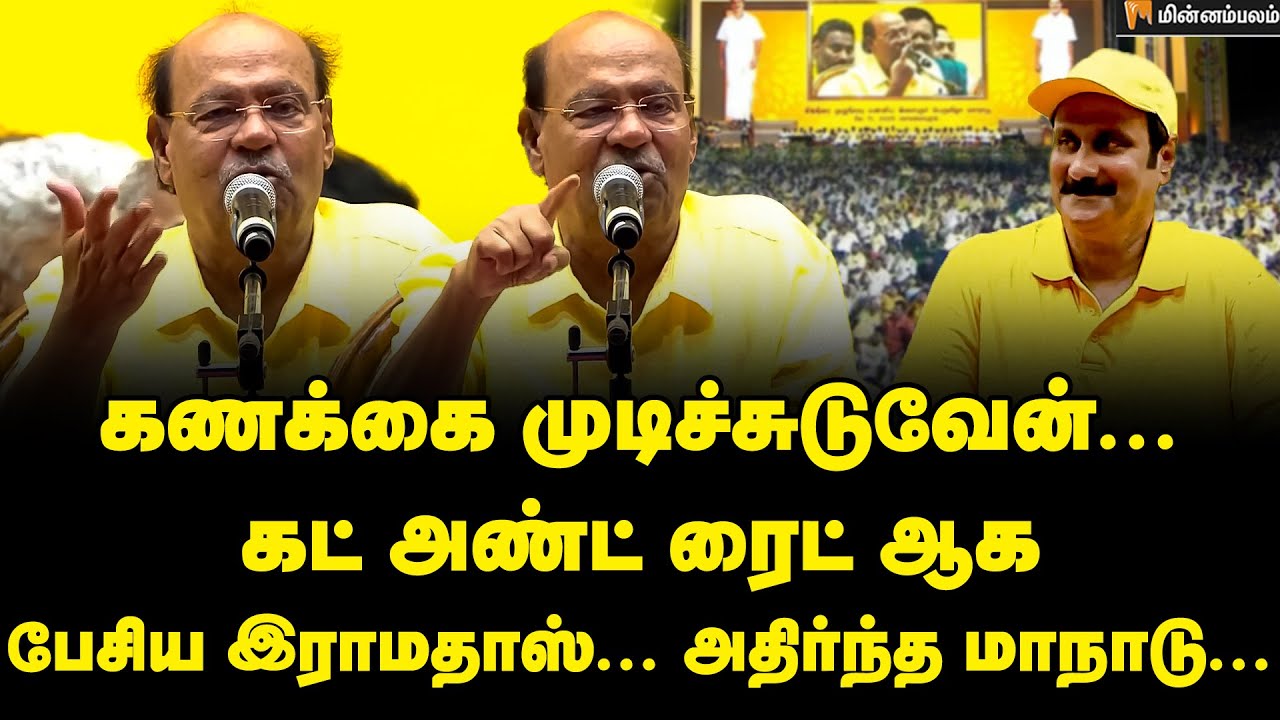 Ramadoss Speech : ஆள்வதற்கு எனக்கு ஆசையில்லை... ஆனால், இராமதாஸ் பேச்சால் ஷாக் ஆன நிர்வாகிகள் | PMK