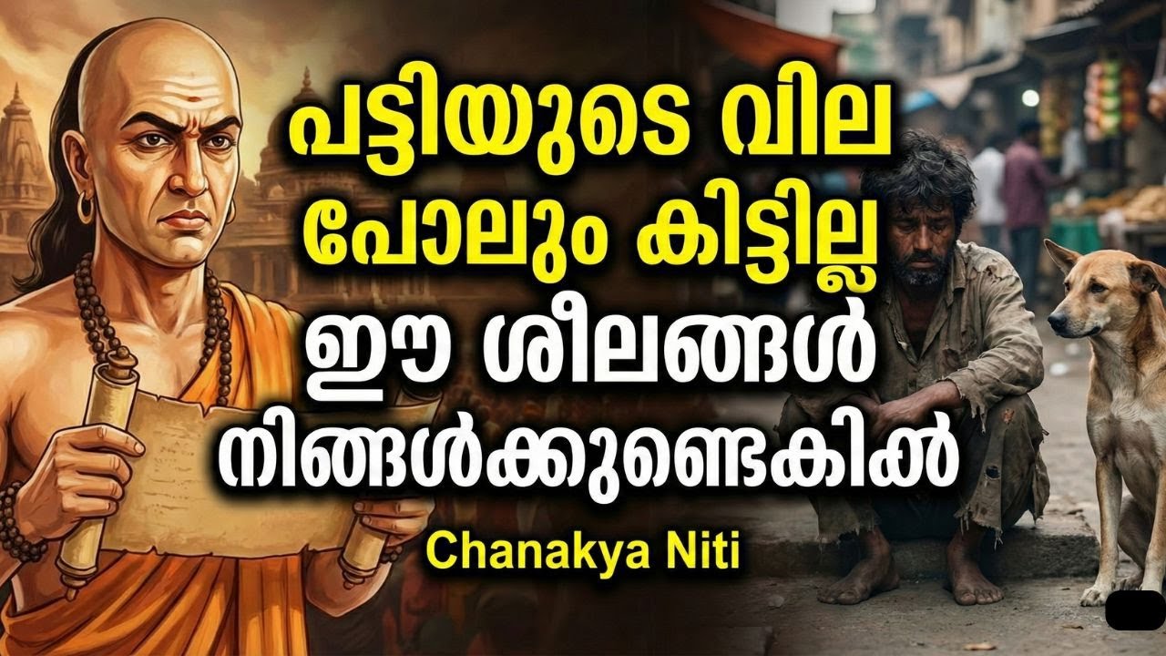 ഈ 12 കാര്യങ്ങൾ ചെയ്താൽ ആരും നിങ്ങളെ ബഹുമാനിക്കില്ല | Chanakya Neeti Malayalam Motivation