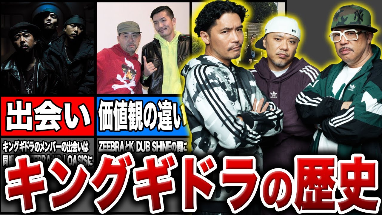 キングギドラの歴史