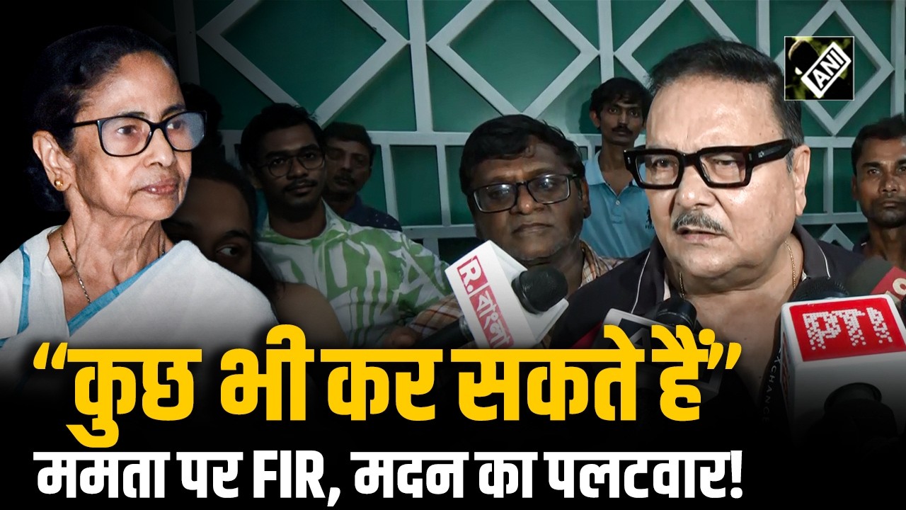 Mamata Banerjee के ऊपर FIR किए जाने पर Madan Mitra ने दिया चौंकाने वाला बयान | Abhishek