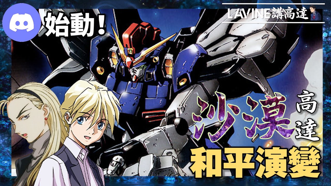 【LaVine講機設】沙漠高達 全演變過程 ｜很多武裝的機體｜卡多魯是新人類？｜沙漠高達改 沙漠鋼彈 沙漠鋼彈改 沙漠EW ガンダムサンドロック 高達W EP12