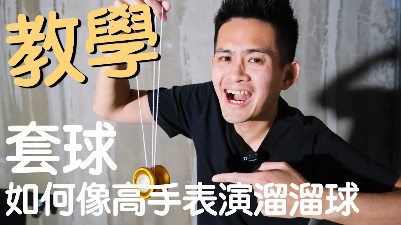 溜溜球教學 / 26 如何像高手表演套球 Whip